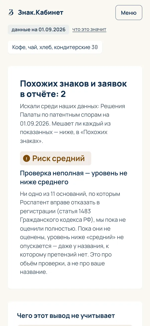 Отчёт проверки «Северный хлеб»: похожих знаков и заявок в отчёте — 2, риск средний, проверка неполная — уровень не ниже среднего; ниже список того, чего этот вывод не учитывает.