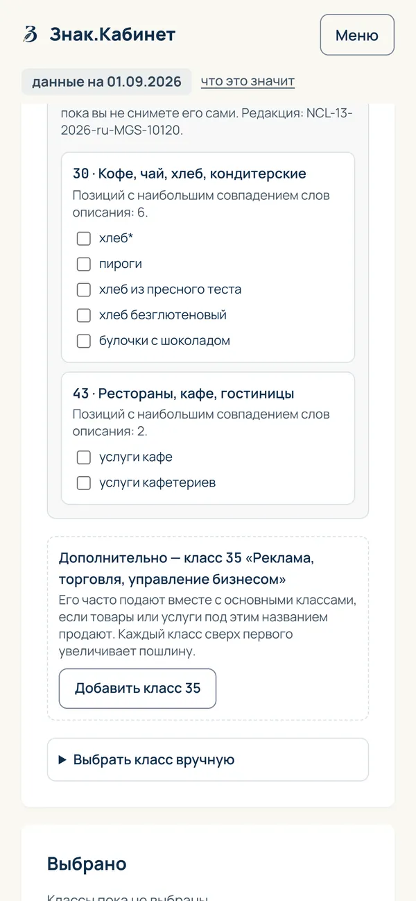 Подбор классов по описанию «Пекарня: печём хлеб, пироги и выпечку, продаём в своём кафе»: класс 30 с позициями «хлеб», «пироги», «булочки с шоколадом» и класс 43 «услуги кафе»; ниже подсказка про класс 35.