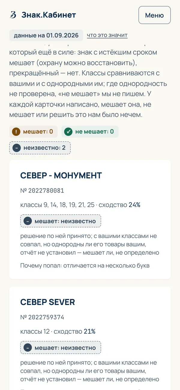 Похожие знаки по проверке «Северный хлеб»: «СЕВЕР - МОНУМЕНТ» и «СЕВЕР SEVER» с номерами, классами, процентом сходства, отметкой «мешает: неизвестно» и причиной, почему знак попал в отчёт.